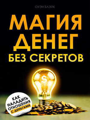 cover image of Магия денег без секретов